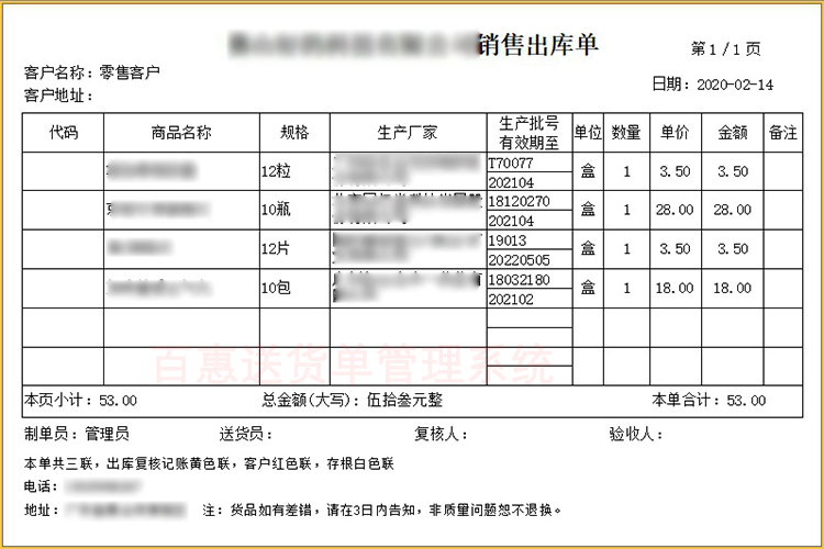 医药销售出库单格式