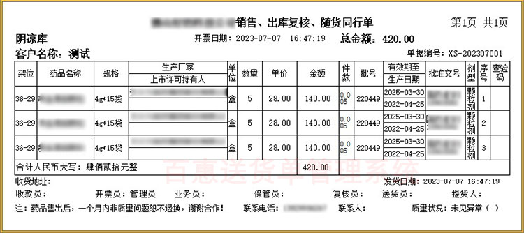 医药随货同行单模板