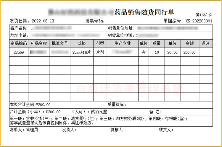 医药随货同行单模板