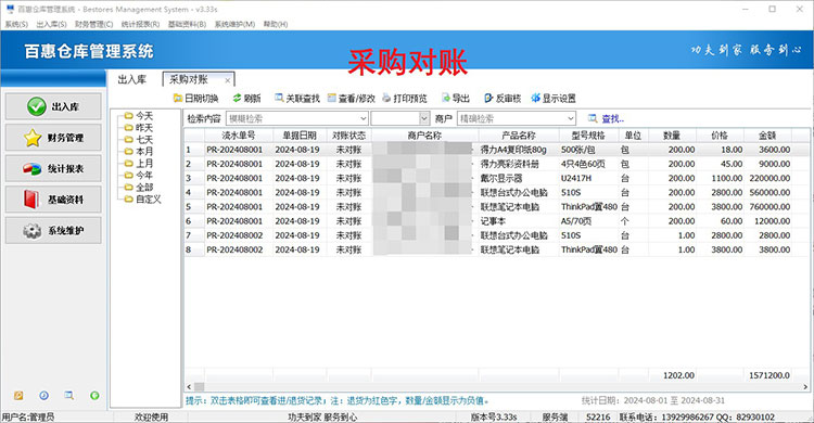 仓库系统采购对账管理