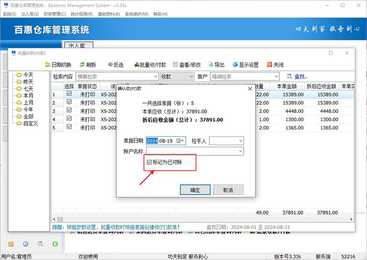 仓库系统批量收付款并标记已对账