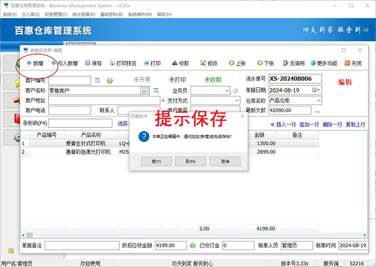 仓库系统提示单据未保存