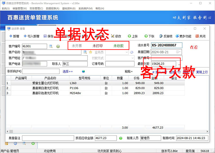 送货单系统统计客户欠款