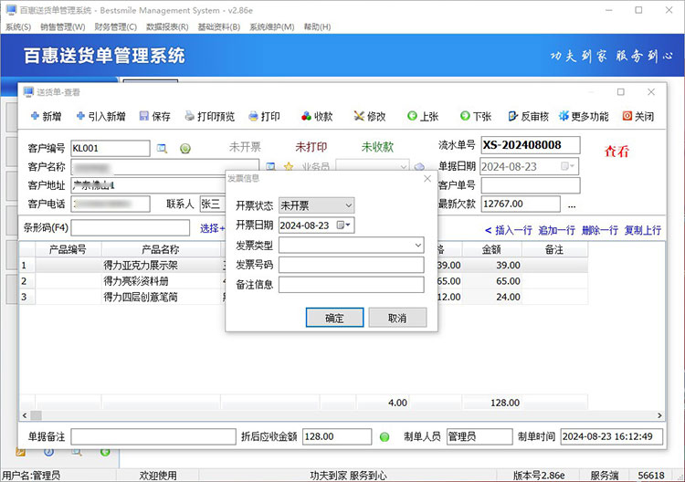 送货单系统记录开票信息