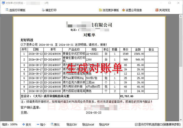 送货单系统生成客户对账单