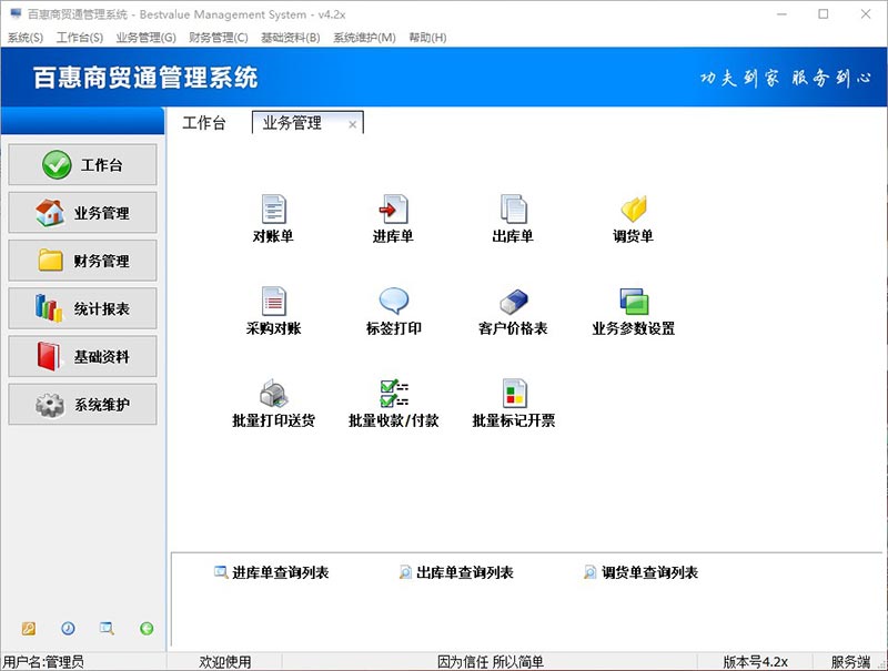 百惠商贸通管理系统功能界面