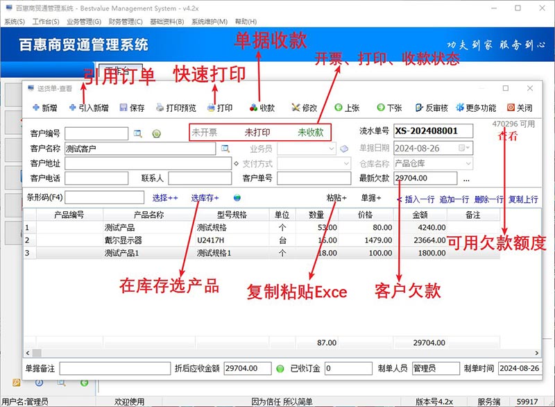 百惠商贸通管理系统销售送货单开单