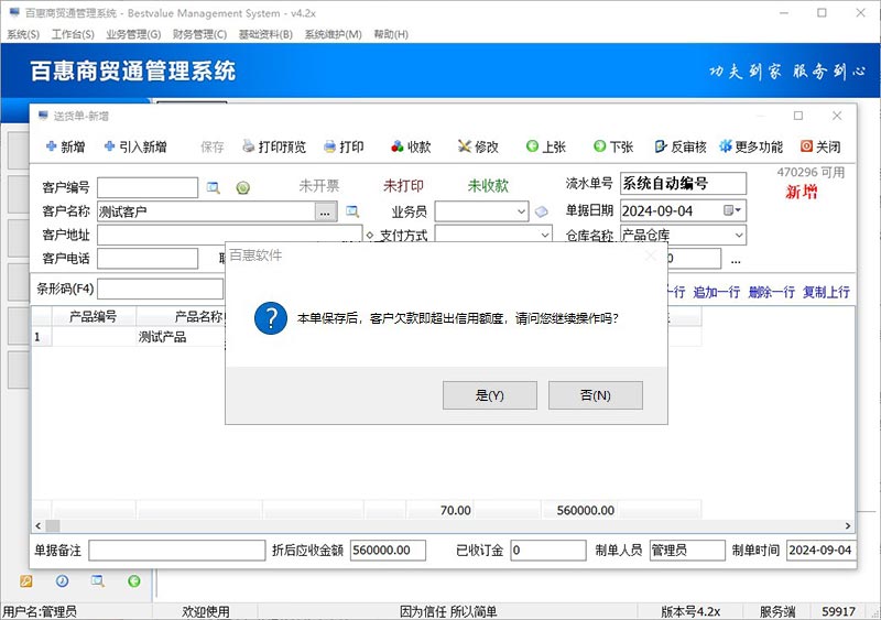 百惠商贸通系统客户欠款额度提醒