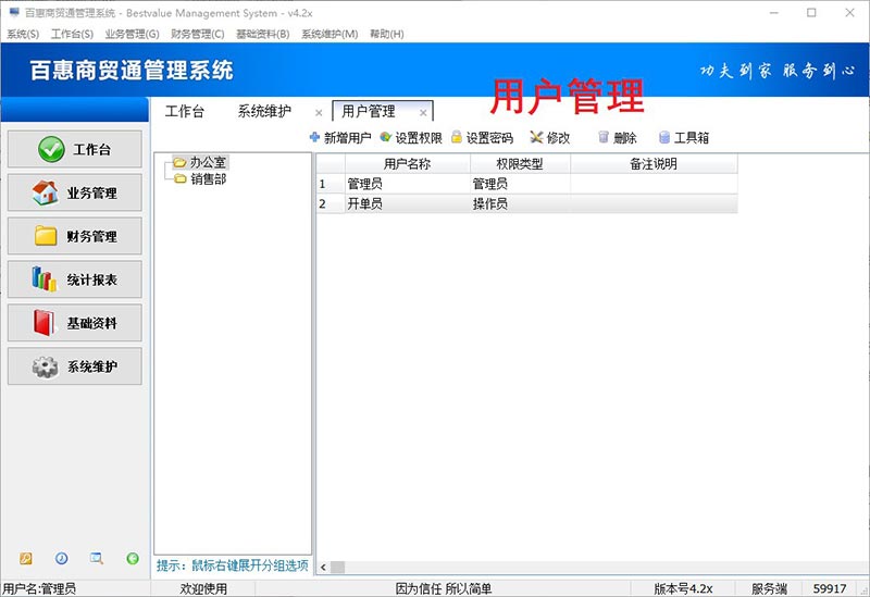 百惠商贸通管理系统用户管理