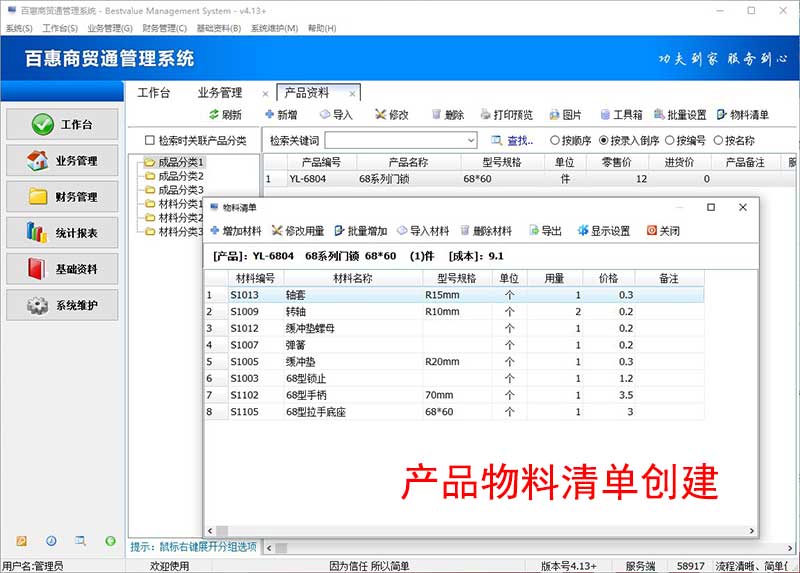 BOM物料清单是ERP系统中MRP模块，在百惠商贸进销存是给产品集成整组和材料捆包出库