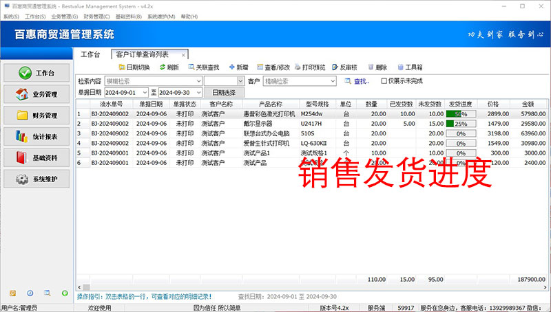 百惠商贸通系统发货进度管理
