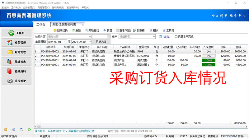 百惠商贸通系统入库进度管理