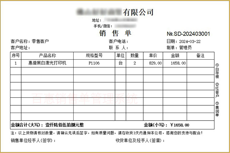 销售单打印格式