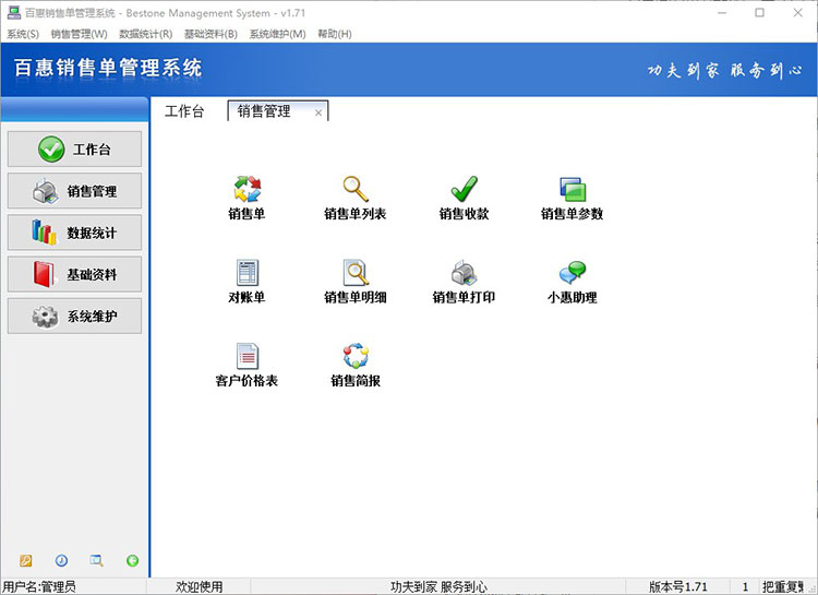 销售单软件功能模块