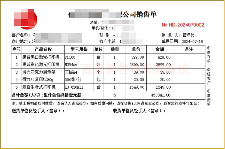 销售单模板