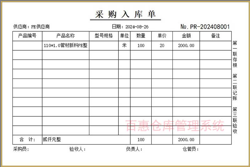 采购入库单格式