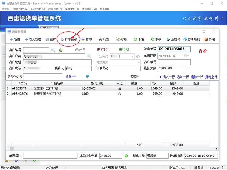 预览送货单格式