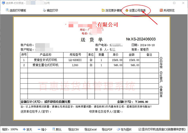 设置送货单公司信息