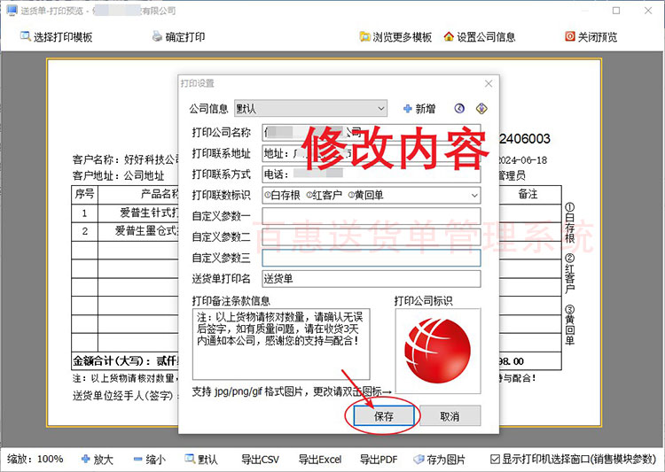 设置送货单公司信息