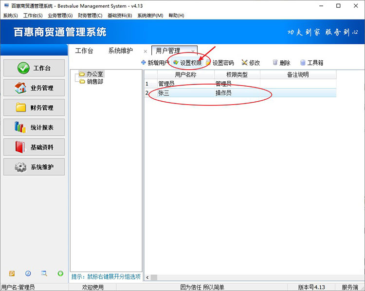 进销存系统设置用户权限