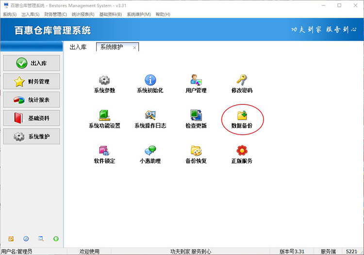 仓库出入库管理系统数据备份