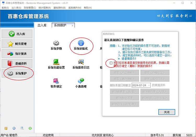 仓库出入库系统清空数据