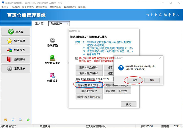 仓库出入库系统清空数据