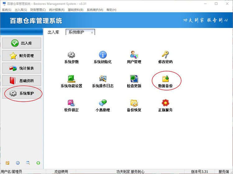 仓库出入库管理系统数据备份
