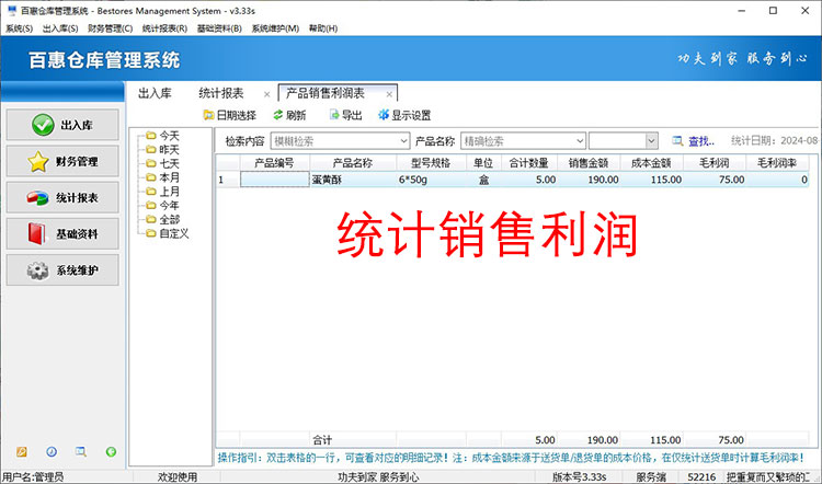仓库管理系统销售利润统计