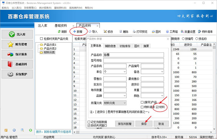 仓库管理系统建立物料资料