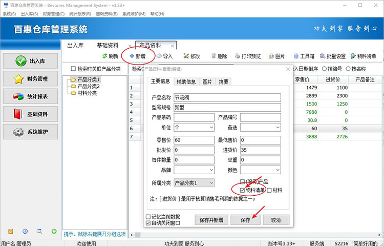 仓库管理系统新增产品信息