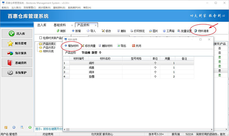 仓库管理系统设置物料清单