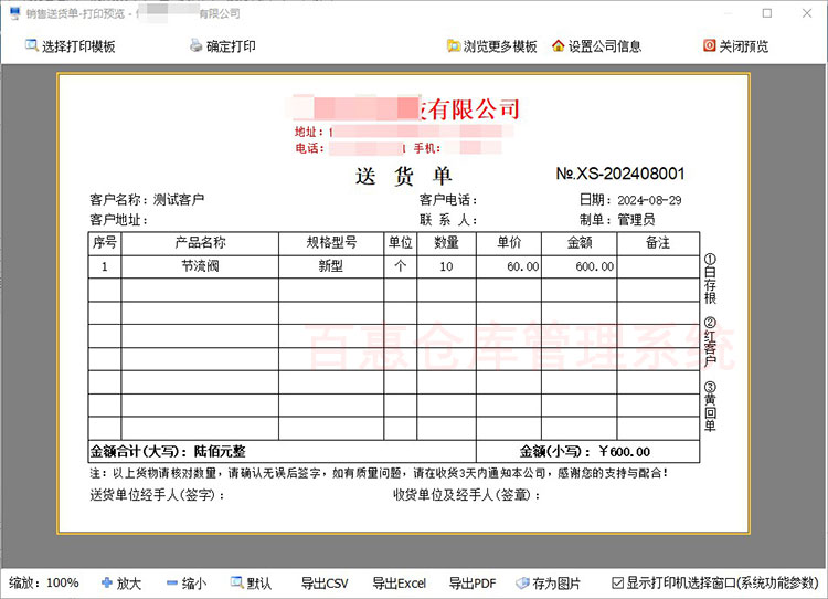 仓库管理系统打印送货单